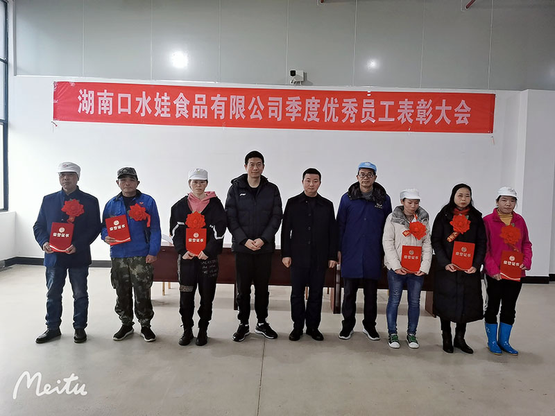 2021年湖南大香蕉精品视频食品有限公司季度優秀員工表彰大會